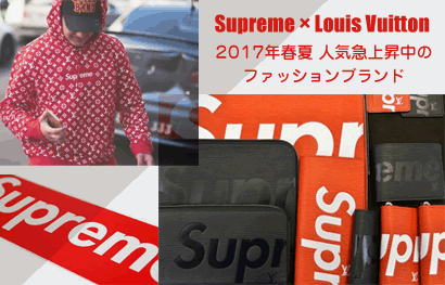 SUPREME x LOUIS VUITTON 2022年春夏　人気急上昇中のファッションブランド